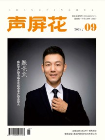 声屏花杂志